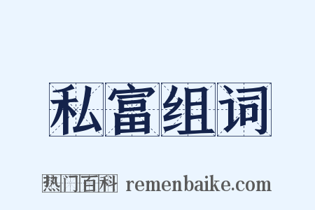 私富组词是什么意思的图片
